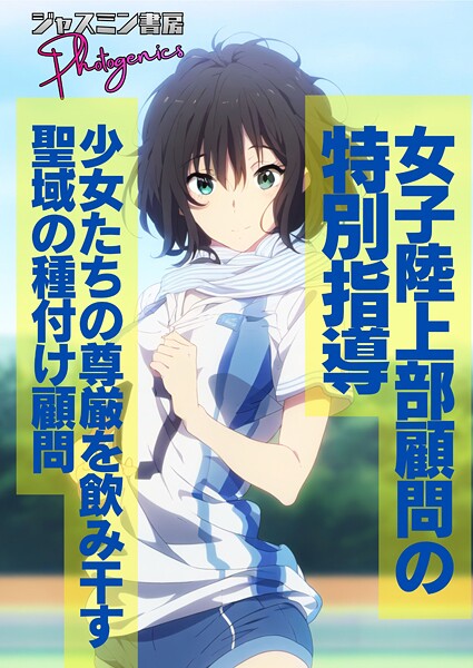 ジャスミン書房コミック編集部❤女子陸上部顧問の特別指導 少女たちの尊厳を飲み干す聖域の種付け顧問（単話）｜【単話】