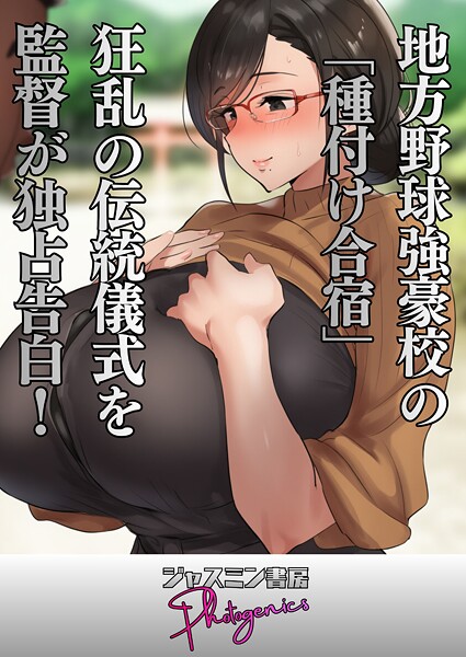 ジャスミン書房コミック編集部❤地方野球強豪校の「種付け合宿」 狂乱の伝統儀式を監督が独占告白！（単話）｜【単話】