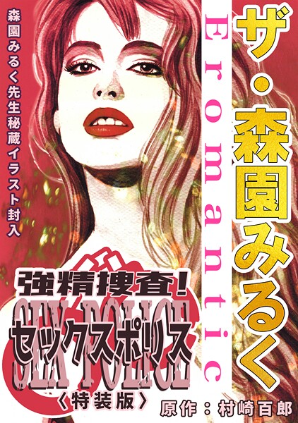 森園みるく❤ザ・森園みるく 強精捜査！ セックスポリス＜秘蔵イラスト入り特装版＞｜【単行本】