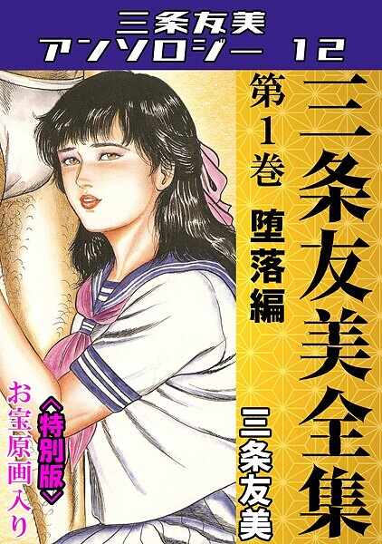 三条友美❤三条友美全集 第1巻 堕落編＜お宝原画入り特別版＞・三条友美アンソロジー12｜【単行本】
