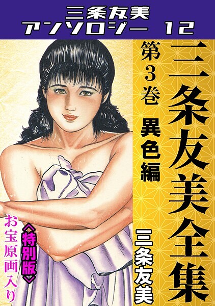 三条友美❤三条友美全集 第3巻 異色編＜お宝原画入り特別版＞・三条友美アンソロジー12｜【単行本】