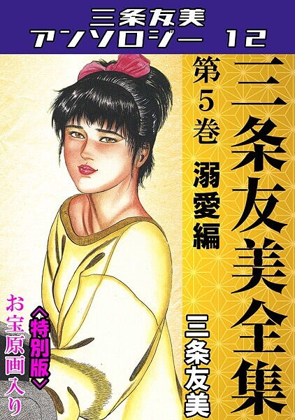 三条友美❤三条友美全集 第5巻 溺愛編＜お宝原画入り特別版＞・三条友美アンソロジー12｜【単行本】