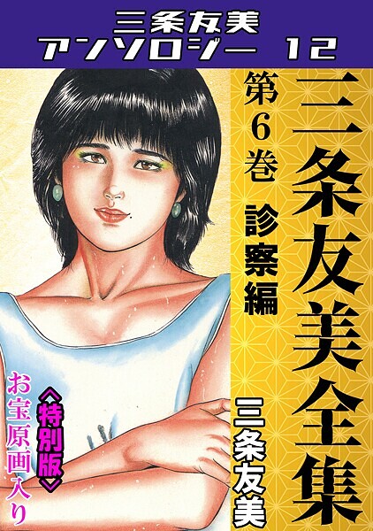 三条友美❤三条友美全集 第6巻 診察編＜お宝原画入り特別版＞・三条友美アンソロジー12｜【単行本】