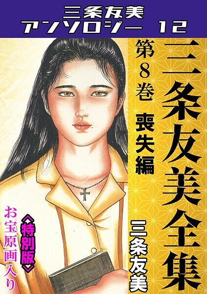 三条友美❤三条友美全集 第8巻 喪失編＜お宝原画入り特別版＞・三条友美アンソロジー12｜【単行本】
