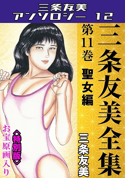 三条友美❤三条友美全集 第11巻 聖女編＜お宝原画入り特別版＞・三条友美アンソロジー12｜【単行本】