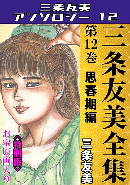 三条友美❤三条友美全集 第12巻 思春期編＜お宝原画入り特別版＞・三条友美アンソロジー12｜【単行本】