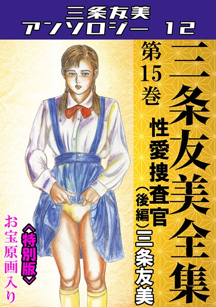 三条友美❤三条友美全集 第15巻 性愛捜査官（後編）＜お宝原画入り特別版＞・三条友美アンソロジー12｜【単行本】