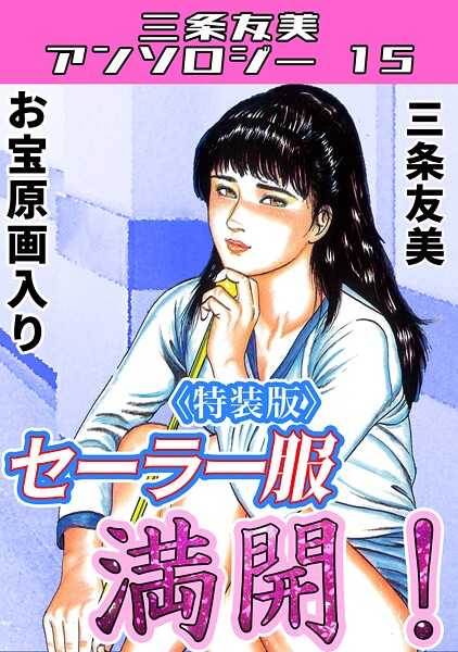 三条友美❤セーラー服満開！＜原画入り特装版＞・三条友美アンソロジー15｜【単行本】