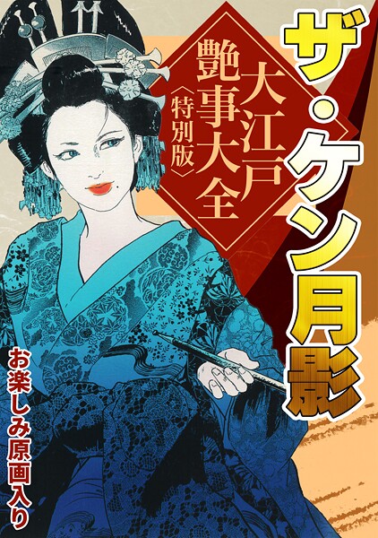 ケン月影❤ザ・ケン月影 大江戸艶事大全＜お楽しみ原画入り特別版＞｜【単行本】