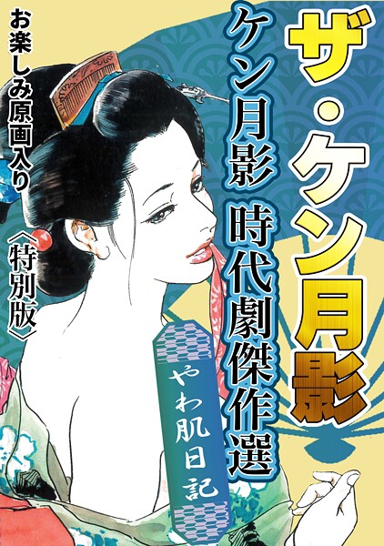 ケン月影❤ザ・ケン月影 ケン月影時代劇傑作選 やわ肌日記＜お楽しみ原画入り特別版＞｜【単行本】