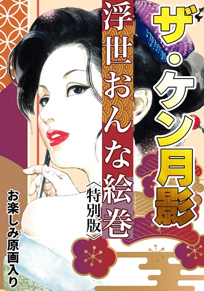 ケン月影❤ザ・ケン月影 浮世おんな絵巻＜お楽しみ原画入り特別版＞｜【単行本】