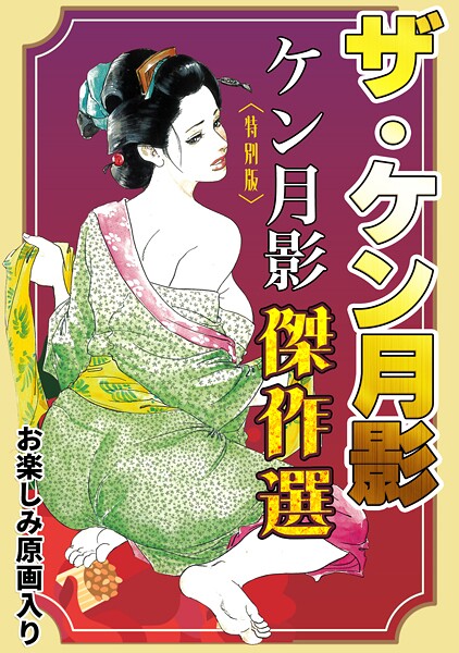 ケン月影❤ザ・ケン月影 ケン月影傑作選＜お楽しみ原画入り特別版＞｜【単行本】