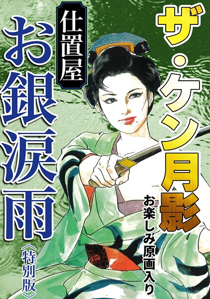 ケン月影❤ザ・ケン月影 仕置屋お銀涙雨＜お楽しみ原画入り特別版＞｜【単行本】