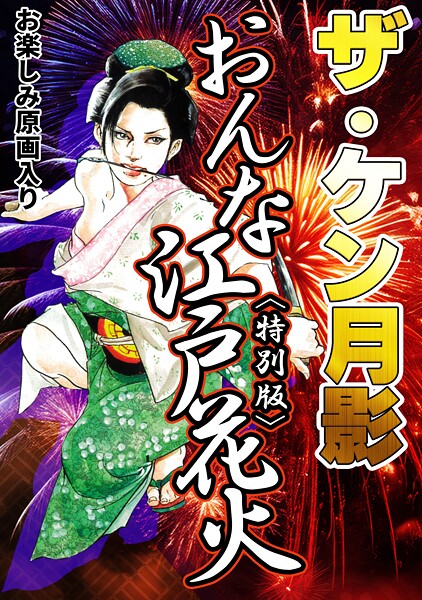 ケン月影❤ザ・ケン月影 おんな江戸花火＜お楽しみ原画入り特別版＞｜【単行本】