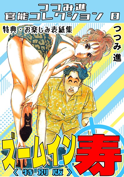 つつみ進❤ズームイン寿＜お楽しみ表紙集入り特別版＞・つつみ進官能コレクション8｜【ギャグ・コメディ】