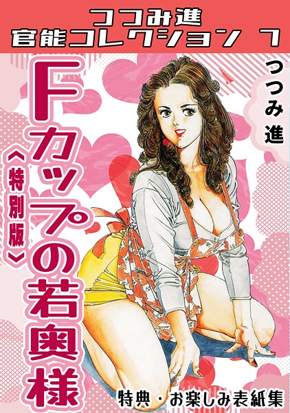 つつみ進❤Fカップの若奥様＜お楽しみ表紙集入り特別版＞・つつみ進官能コレクション7｜【単行本】