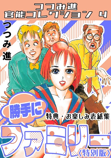 つつみ進❤勝手にファミリー＜お楽しみ表紙集入り特別版＞・つつみ進官能コレクション4｜【ギャグ・コメディ】