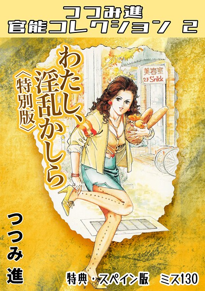 つつみ進❤わたし、淫乱かしら＜スペイン版 ミス130入り特別版＞・つつみ進官能コレクション2｜【ホラー】