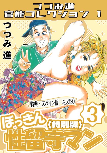 つつみ進❤つつみ進官能コレクション1｜【ギャグ・コメディ】