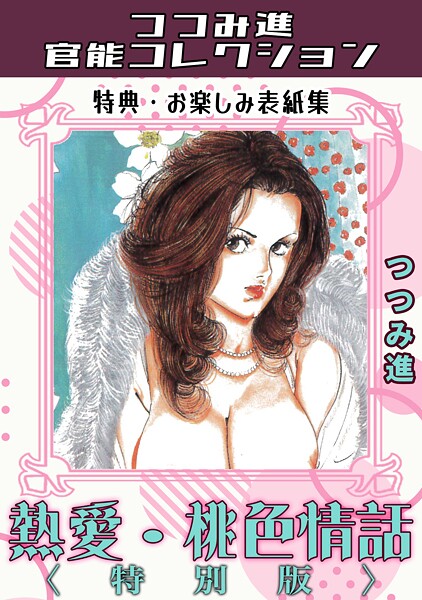 つつみ進❤熱愛・桃色情話＜お楽しみ表紙集入り特別版＞・つつみ進官能コレクション｜【ギャグ・コメディ】