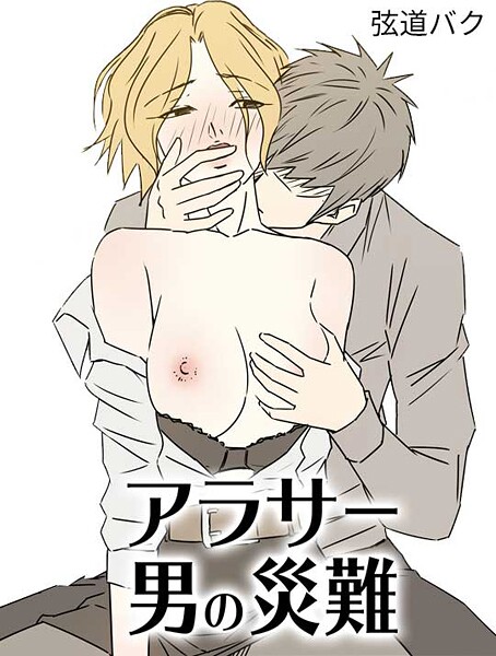 弦道バク❤アラサー男の災難｜【フルカラー】