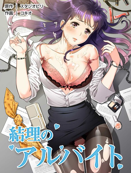 コキオ❤結理のアルバイト｜【フルカラー】