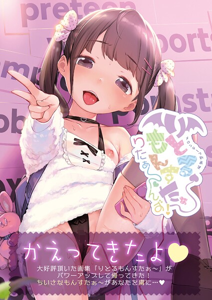 うりぼうざっか店❤りとるもんすたぁ〜りたぁ〜んず（単話）｜【フルカラー】