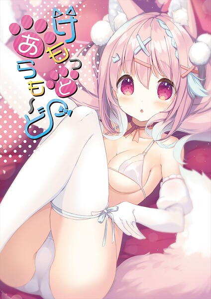 うりぼうざっか店❤けもっとあらも〜ど｜【フルカラー】