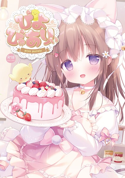 ぴよ寺むちゃ❤ぴよぴゅありぃ｜【フルカラー】