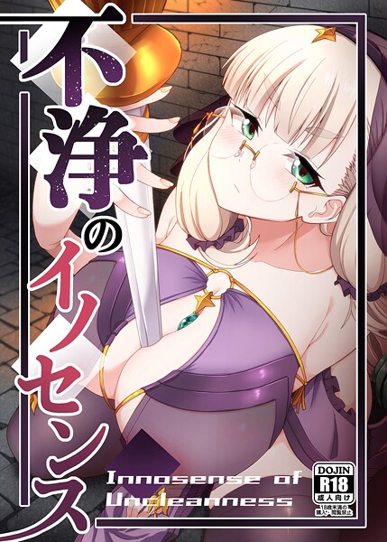 幾枝風児❤不浄のイノセンス（単話）｜【めがね】