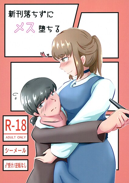 NARUN.❤新刊落ちずにメス堕ちる（単話）｜【女装・男の娘】
