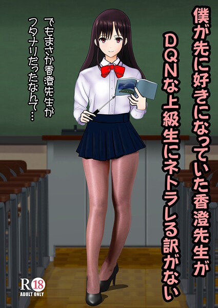 中村趣味人❤僕が先に好きだった香澄先生がDQNな上級生にネトラレる訳がない（単話）｜【学園もの】