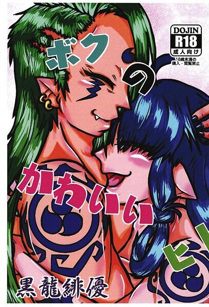 緋優❤ボクのかわいいヒト（単話）｜【ファンタジー】