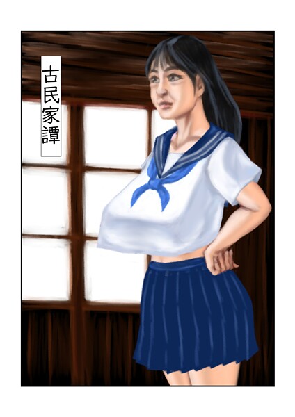 tsuyoshi❤古民家譚（単話）｜【フルカラー】