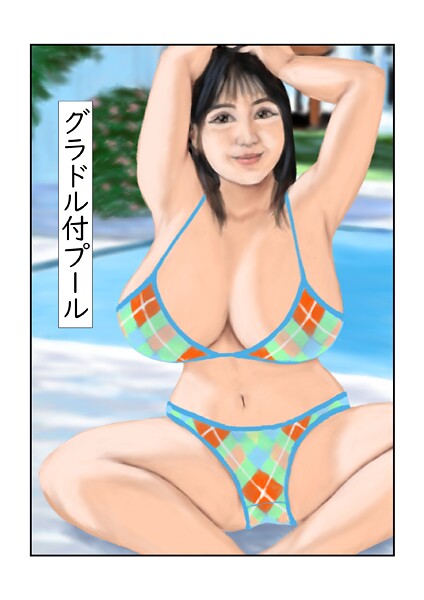 tsuyoshi❤グラドル付プール（単話）｜【フルカラー】