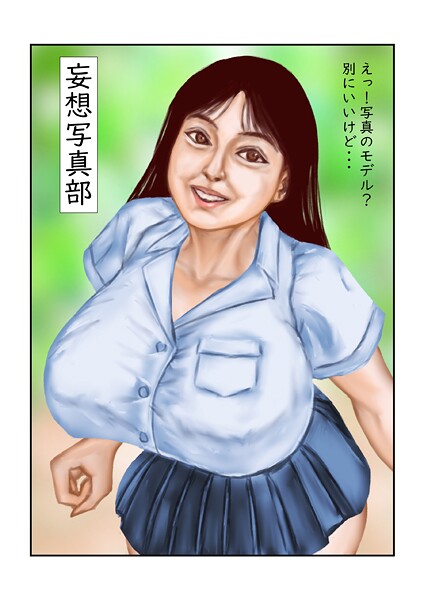 tsuyoshi❤妄想写真部（単話）｜【フルカラー】