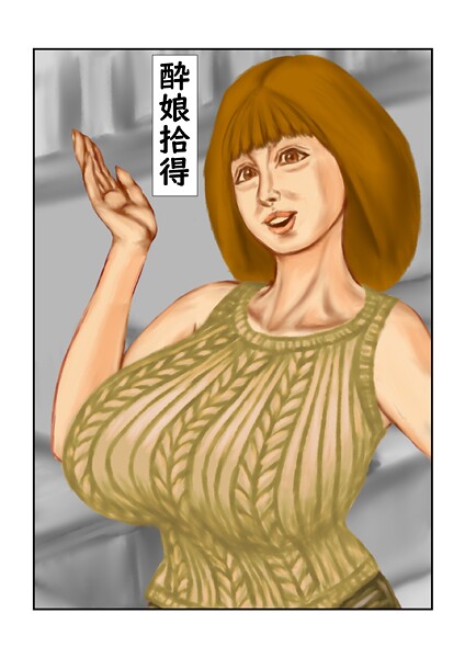 tsuyoshi❤酔娘拾得（単話）｜【フルカラー】