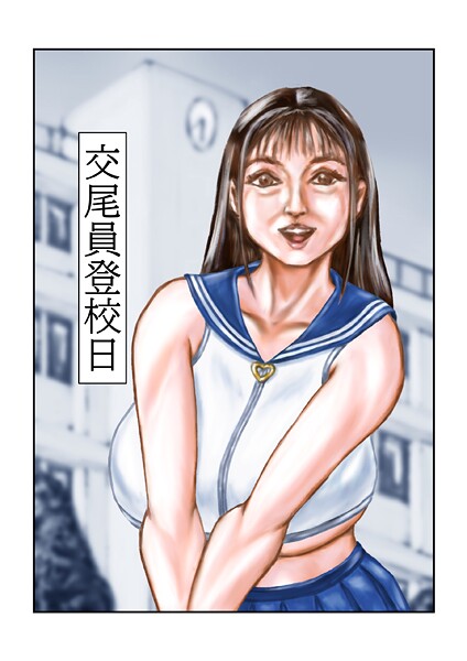 tsuyoshi❤交尾員登校日（単話）｜【フルカラー】