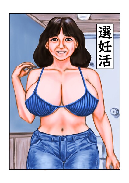 tsuyoshi❤選妊活（単話）｜【フルカラー】