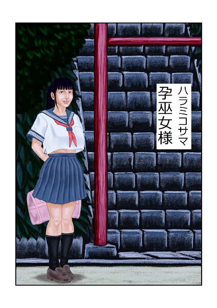 tsuyoshi❤孕巫女様（単話）｜【フルカラー】