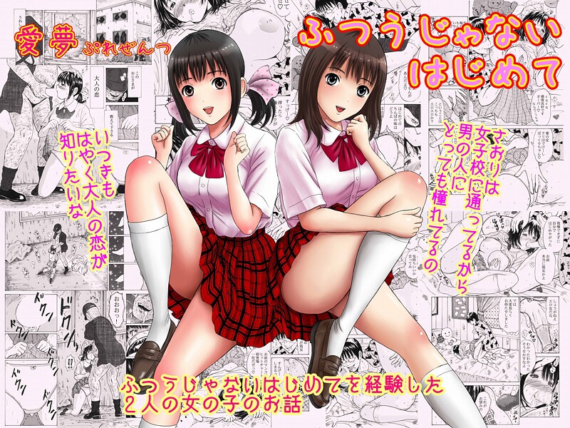 愛夢❤ふつうじゃないはじめて｜【制服】