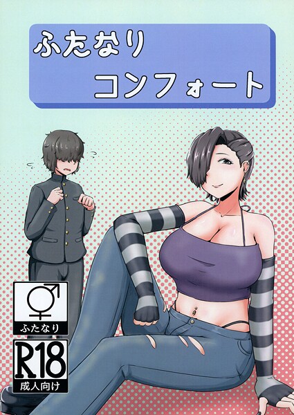 NARUN.❤ふたなりコンフォート（単話）｜【巨乳】