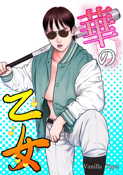 バニラタイプ❤華の乙女｜【単行本】