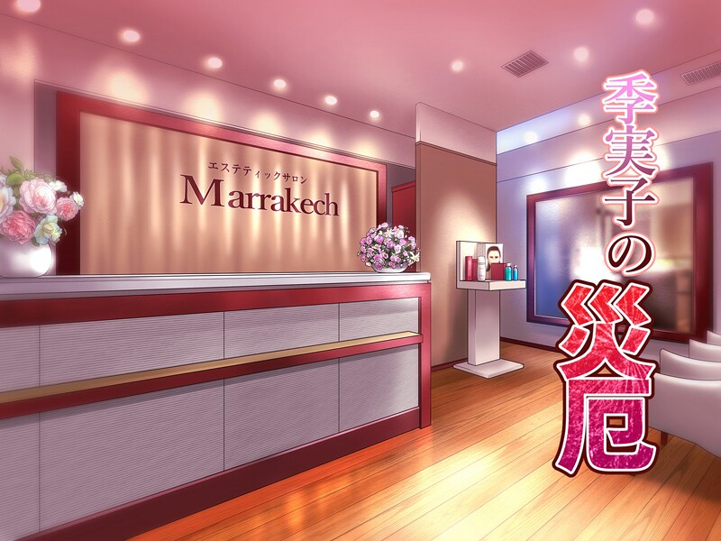 バニラタイプ❤季実子の災厄｜【フルカラー】