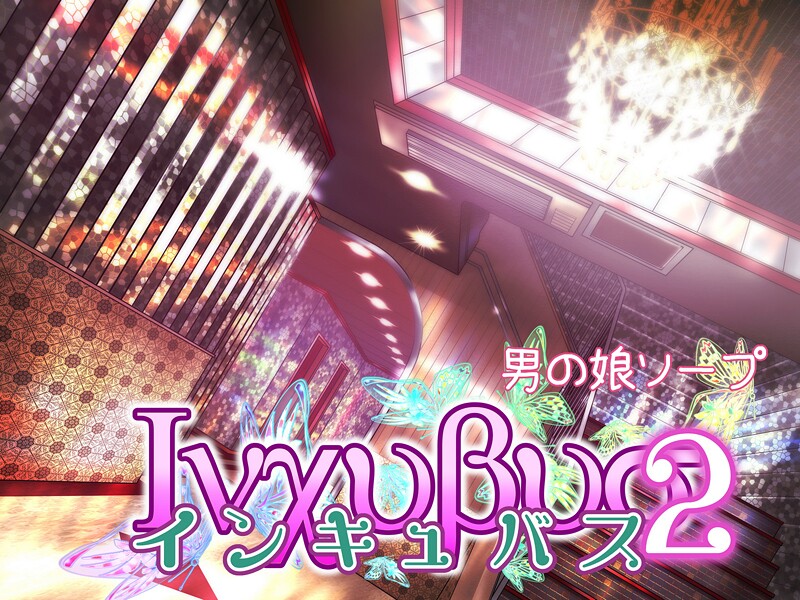 バニラタイプ❤インキュバス｜【単行本】