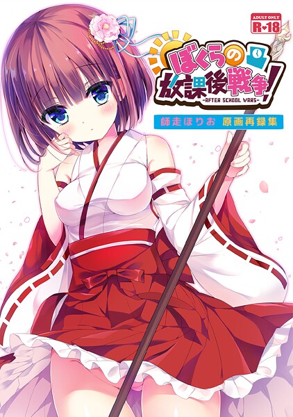 師走ほりお❤ぼくらの放課後戦争！ 師走ほりお原画再録集（単話）｜【和服・浴衣】