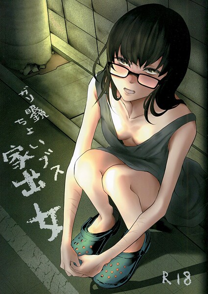 猫田始愛❤ガリ眼鏡ちょいブス家出女（単話）｜【めがね】