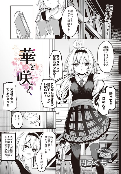 円つくも❤華と咲く（単話）｜【制服】