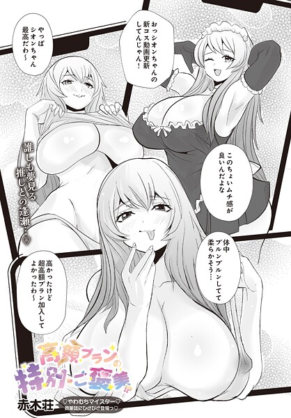 赤木荘❤高額プランの特別ご褒美！？（単話）｜【単話】