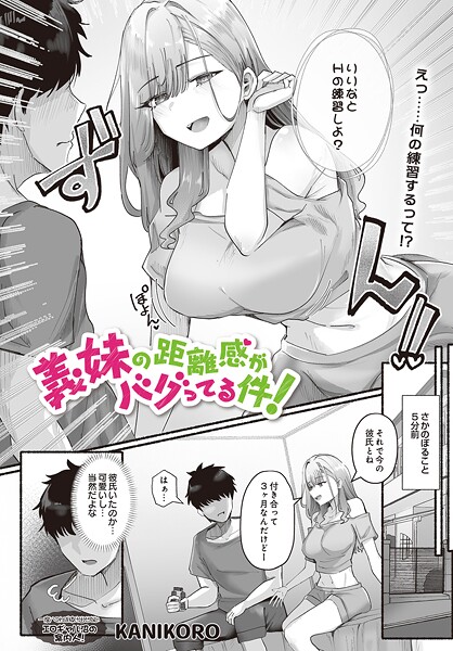 KANIKORO❤義妹の距離感がバグってる件！（単話）｜【単話】
